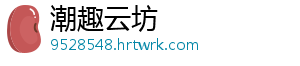 清远乡村小微企业“智”绘乡村振兴新画卷 他的绘乡画卷合作社-潮趣云坊